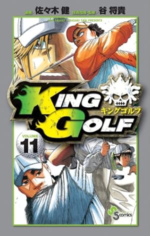 KING GOLF (11) (少年サンデーコミックス) | 佐々木 健, 谷 将貴 |本